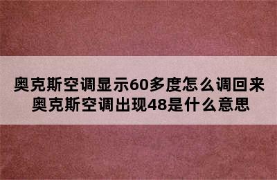 奥克斯空调显示60多度怎么调回来 奥克斯空调出现48是什么意思